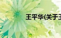 王平华(关于王平华的简介)