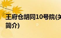 王府仓胡同10号院(关于王府仓胡同10号院的简介)