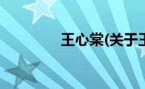 王心棠(关于王心棠的简介)