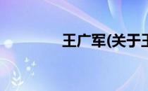 王广军(关于王广军的简介)