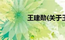 王建勋(关于王建勋的简介)