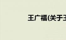 王广福(关于王广福的简介)