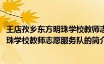 王店孜乡东方明珠学校教师志愿服务队(关于王店孜乡东方明珠学校教师志愿服务队的简介)