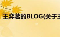 王弈茗的BLOG(关于王弈茗的BLOG的简介)