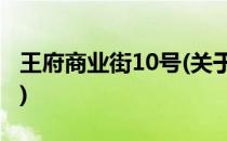 王府商业街10号(关于王府商业街10号的简介)