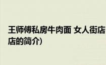 王师傅私房牛肉面 女人街店(关于王师傅私房牛肉面 女人街店的简介)
