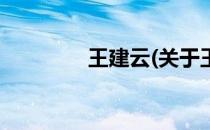 王建云(关于王建云的简介)