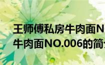 王师傅私房牛肉面NO.006(关于王师傅私房牛肉面NO.006的简介)