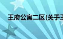 王府公寓二区(关于王府公寓二区的简介)