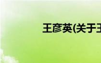 王彦英(关于王彦英的简介)