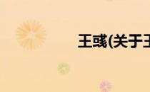 王彧(关于王彧的简介)