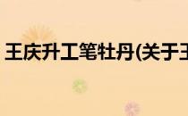 王庆升工笔牡丹(关于王庆升工笔牡丹的简介)