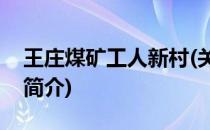 王庄煤矿工人新村(关于王庄煤矿工人新村的简介)