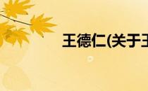 王德仁(关于王德仁的简介)