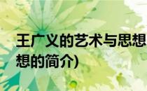 王广义的艺术与思想(关于王广义的艺术与思想的简介)