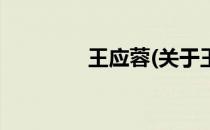 王应蓉(关于王应蓉的简介)