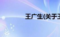 王广生(关于王广生的简介)
