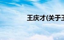 王庆才(关于王庆才的简介)