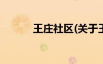 王庄社区(关于王庄社区的简介)