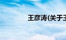王彦涛(关于王彦涛的简介)