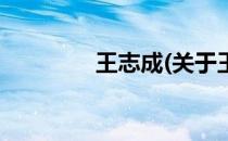 王志成(关于王志成的简介)