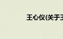 王心仪(关于王心仪的简介)