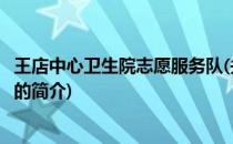 王店中心卫生院志愿服务队(关于王店中心卫生院志愿服务队的简介)