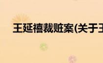 王延禧裁赃案(关于王延禧裁赃案的简介)
