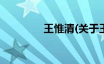 王惟清(关于王惟清的简介)