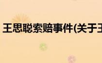 王思聪索赔事件(关于王思聪索赔事件的简介)