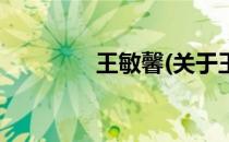 王敏馨(关于王敏馨的简介)