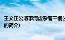 王文正公遗事清虚杂著三编(关于王文正公遗事清虚杂著三编的简介)