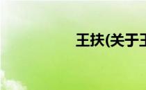 王扶(关于王扶的简介)