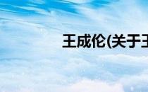 王成伦(关于王成伦的简介)