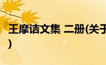 王摩诘文集 二册(关于王摩诘文集 二册的简介)