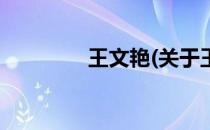 王文艳(关于王文艳的简介)