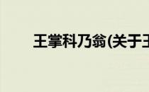 王掌科乃翁(关于王掌科乃翁的简介)