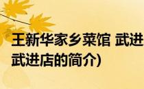 王新华家乡菜馆 武进店(关于王新华家乡菜馆 武进店的简介)