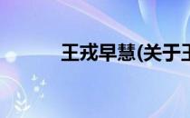 王戎早慧(关于王戎早慧的简介)