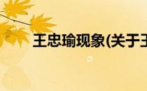 王忠瑜现象(关于王忠瑜现象的简介)