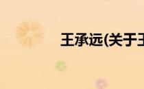 王承远(关于王承远的简介)