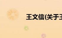 王文信(关于王文信的简介)
