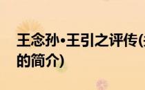 王念孙·王引之评传(关于王念孙·王引之评传的简介)