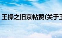 王操之旧京帖赞(关于王操之旧京帖赞的简介)