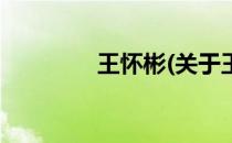 王怀彬(关于王怀彬的简介)