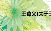王慕义(关于王慕义的简介)