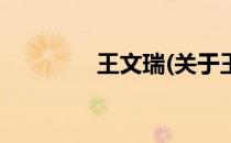王文瑞(关于王文瑞的简介)