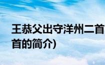 王恭父出守洋州二首(关于王恭父出守洋州二首的简介)