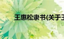 王惠松隶书(关于王惠松隶书的简介)