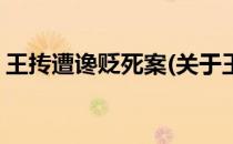 王抟遭谗贬死案(关于王抟遭谗贬死案的简介)